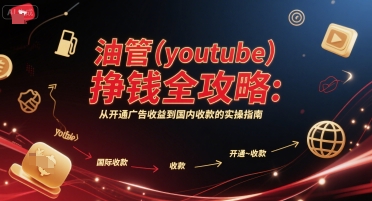 油管(youtube)挣钱全攻略：从开通广告收益到国内收款的实操指南-摸金项目网