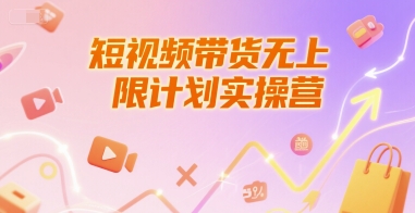 短视频带货无上限计划实操营，新人短视频带货工具流养号破播文案运营篇课程-摸金项目网