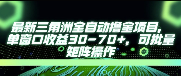最新AI全自动游戏撸金项目，单窗口收益30-70+，可批量操作【揭秘】-摸金项目网
