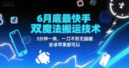 6月底最新快手双魔法搬运技术，3分钟一条，一刀不剪无脑搬，安卓苹果都可以-摸金项目网