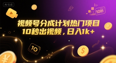 视频号分成计划热门项目，10秒出视频，日入1k+【揭秘】-摸金项目网