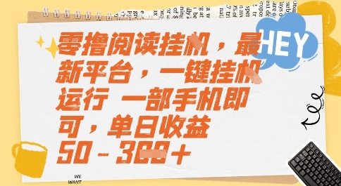 零撸阅读挂G，最新平台，一键全自动运行，一部手机即可，单日收益50-3张【揭秘】-摸金项目网