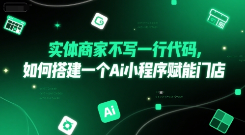 实体商家不写一行代码，如何搭建一个Ai小程序赋能门店-摸金项目网