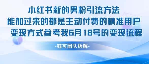 小红书全新男粉引流实操方法，日引流100多精准男粉-摸金项目网