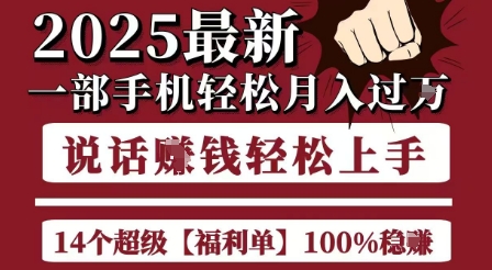 起航哥10个项目8个100%挣钱项目，2025最新一部手机轻松月入过W，简单轻松，无脑操作-摸金项目网
