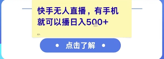 快手无人直播，有手机就可以播，收益可观日入5张+-摸金项目网