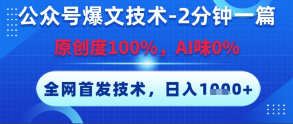 公众号爆文技术，2分钟一篇，原创度100%，AI味0%，复制粘贴，日入多张，全网首发【揭秘】-摸金项目网