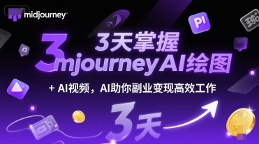 3天掌握midjourneyAI绘图+AI视频，AI助你副业变现高效工作-摸金项目网