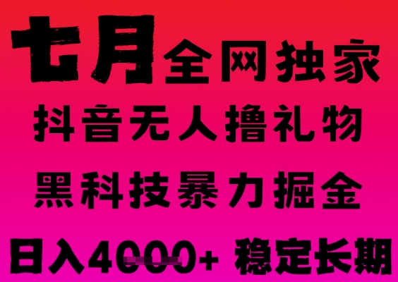 7月最新风口抖音无人直播撸音浪掘金，黑科技全自动运行，长期稳定，日入1k+，可批量收益翻倍【揭秘】-摸金项目网