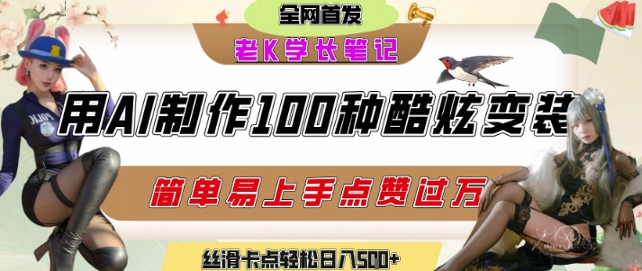 如何利用AI工具制作酷炫丝滑变装发布短视频平台流量爆炸，轻松日入5张+-摸金项目网