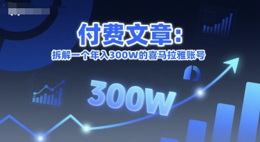 付费文章：拆解一个年入300W的喜马拉雅账号-摸金项目网