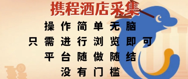 携程酒店采集，操作简单无脑，只需进行浏览即可，平台随做随结，没有门槛，挣米竟是如此容易【揭秘】-摸金项目网