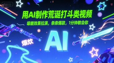 用AI制作荒诞打斗类视频，吸睛效果拉满，条条爆款，1分钟教会你-摸金项目网