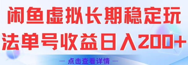 闲鱼虚拟长期稳定玩法单号收益日入2张-摸金项目网