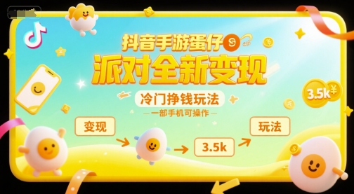 抖音手游蛋仔派对全新变现，一天3.5k，冷门挣钱玩法，一部手机可操作【揭秘】-摸金项目网