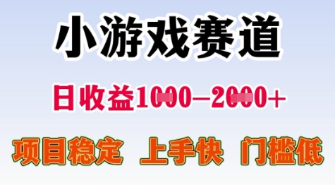 25年暑期高收益项目，小游戏赛道一天收益1-2k+ 稳定项目，上手快，门槛低【揭秘】-摸金项目网