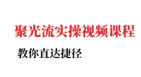 小红书聚光投流实操课程，教你直达捷径-摸金项目网