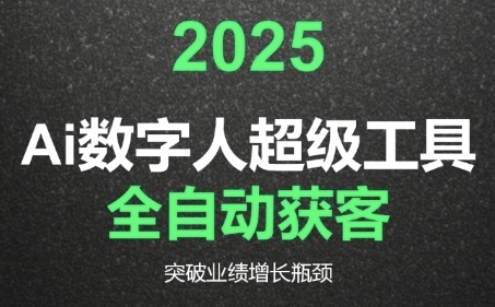 2025Ai数字人工具自动获客，教你借AI重塑获客流程，突破业绩增长瓶颈-摸金项目网