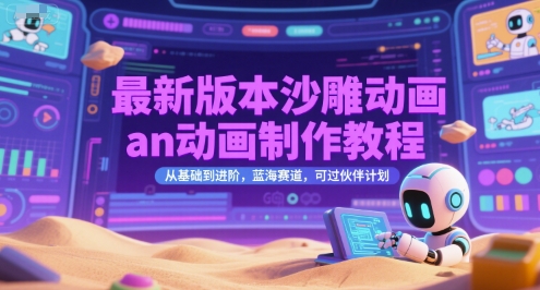 最新版本沙雕动画an动画制作教程，从基础到进阶，蓝海赛道，可过伙伴计划-摸金项目网