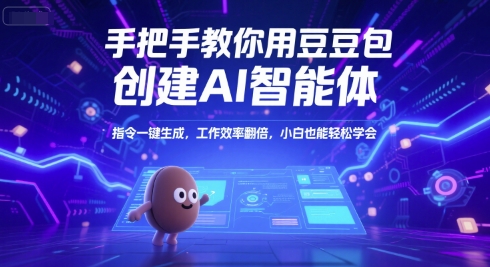 手把手教你用豆包创建AI智能体，指令一键生成，工作效率翻倍，小白也能轻松学会-摸金项目网