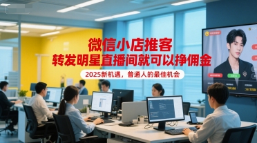 微信小店推客，转发明星直播间就可以挣佣金，2025新机遇，普通人的最佳机会-摸金项目网