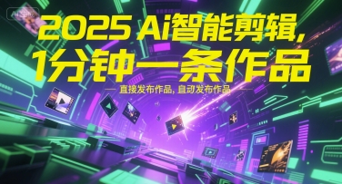 2025Ai智能剪辑，不需要剪辑，直接发布作品，自动剪辑，1分钟一条作品-摸金项目网
