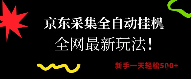 京东采集全自动挂G项目，全网最新玩法新手一天轻松5张【揭秘】-摸金项目网