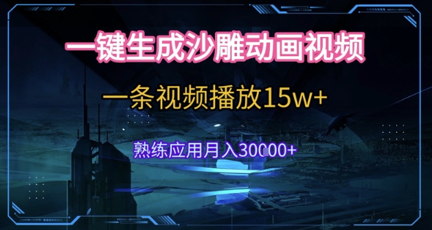 AI一键生成沙雕动画，5分钟一条，单条播放破15w的暴利玩法，轻轻松松月入3w+【揭秘】-摸金项目网
