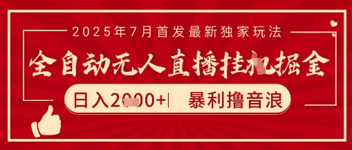 太阳联盟7月最新抖音无人直播暴力撸音浪玩法，无脑日入2k+ 长期稳定，可矩阵放大【揭秘】-摸金项目网