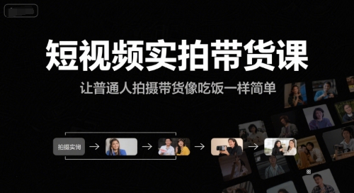 短视频实拍带货课，让普通人拍摄带货像吃饭一样简单-摸金项目网