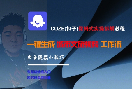 COZE(扣子)保姆式实操拆解教程，一键生成城市文旅视频工作流，内含隐藏小技巧-摸金项目网