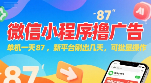 微信小程序看广告，单机一天87，新平台刚出几天，可批量操作，日入5张-摸金项目网