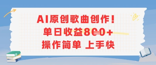 AI原创歌曲创作，单日收益多张，操作简单上手快-摸金项目网