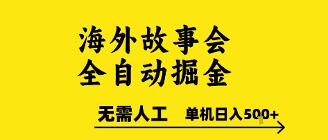 海外故事会全自动掘进，0人工，可矩阵，单机日入5张+【揭秘】-摸金项目网