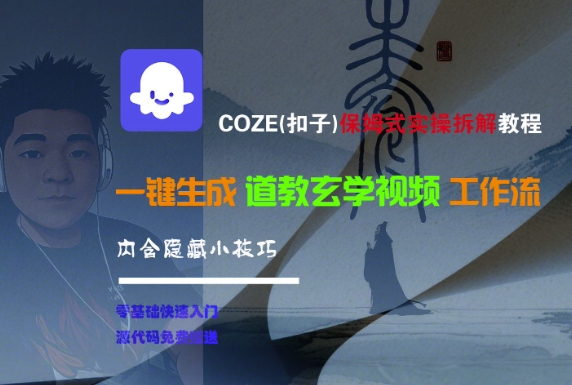COZE(扣子)保姆式实操拆解教程，一键生成道教玄学视频工作流，内含隐藏小技巧-摸金项目网