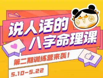 说人话的八字命理课程，简单易学，小白轻松学习并且掌握扎实的八字基础-摸金项目网