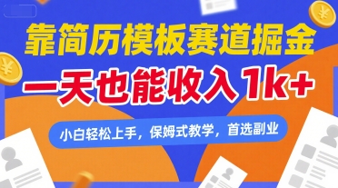 靠简历模板赛道掘金，一天也能收入1k+，小白轻松上手，保姆式教学，首选副业【揭秘】-摸金项目网