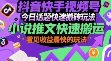 抖音快手视频号今日话题快速搬砖玩法，小说推文快速搬运，看见收益最快的玩法-摸金项目网