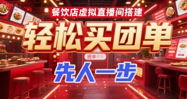 餐饮店虚拟直播间搭建，轻松买团单，先人一步-摸金项目网