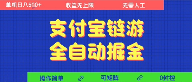 支付宝链游全自动掘金，无需人工，矩阵操作，单机日入5张+【揭秘】-摸金项目网