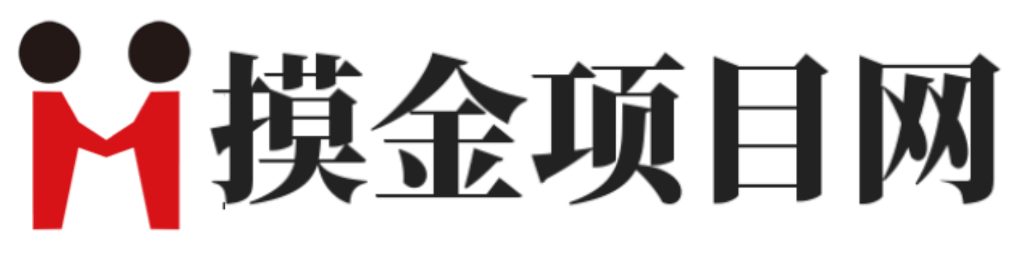 摸金项目网-最新VIP课程+实战网赚项目，每天持续更新！